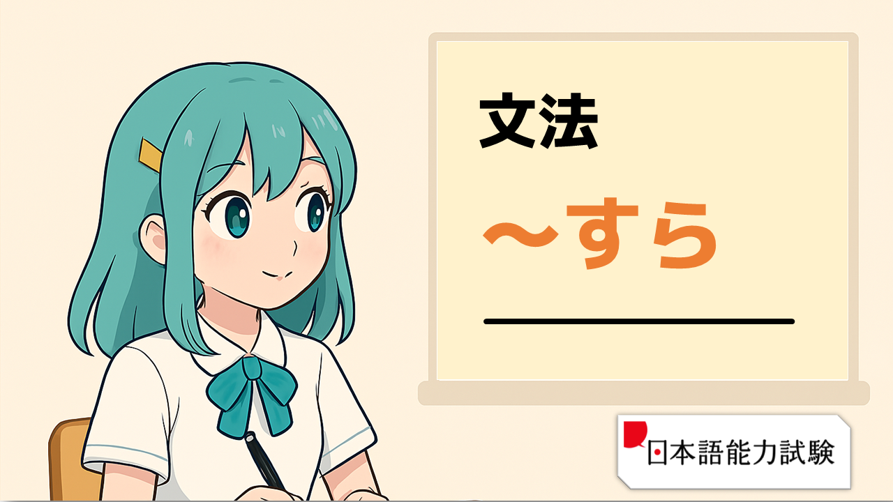 【日檢チャレンジ！-N1：文法24.〜すら（太不妙了）】--橘日本語教室