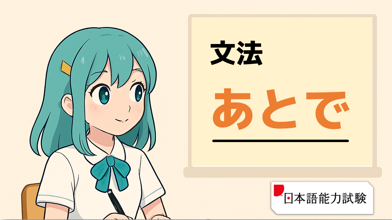 【日檢チャレンジ！-N5：文法01.～あとで（晚餐後做的事）】--橘日本語教室