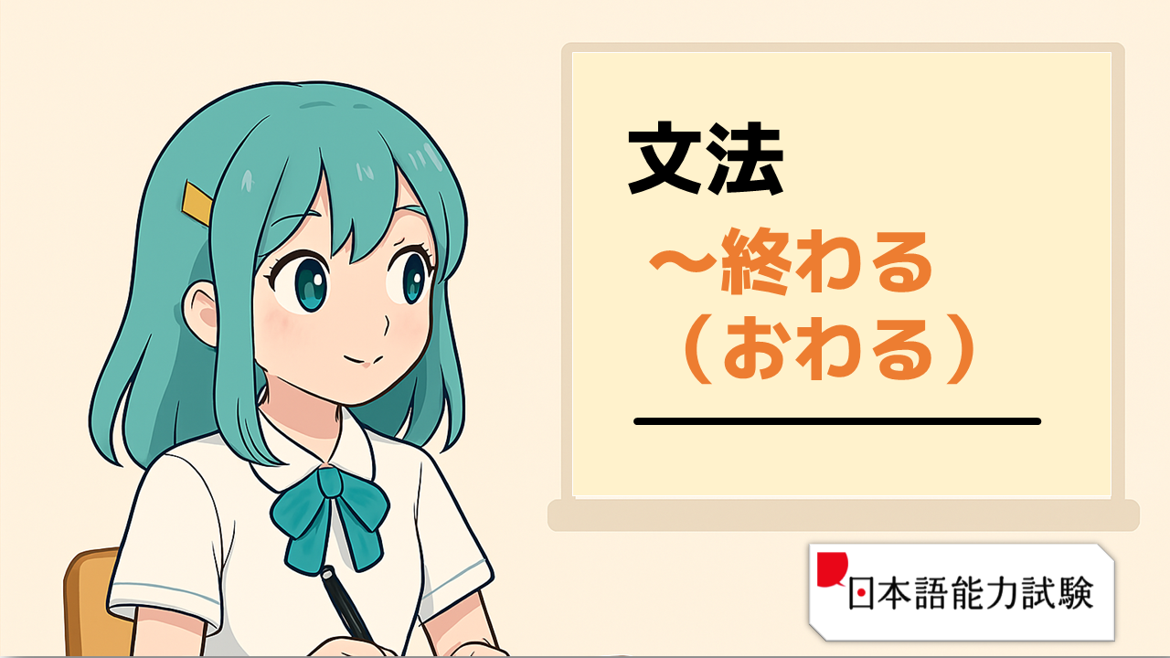【日檢チャレンジ!-N4:文法03.〜終わる(今天完成的事情)】--橘日本語教室