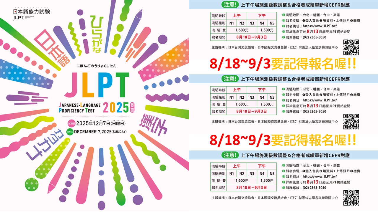 JLPT12月報名8/18開始!!