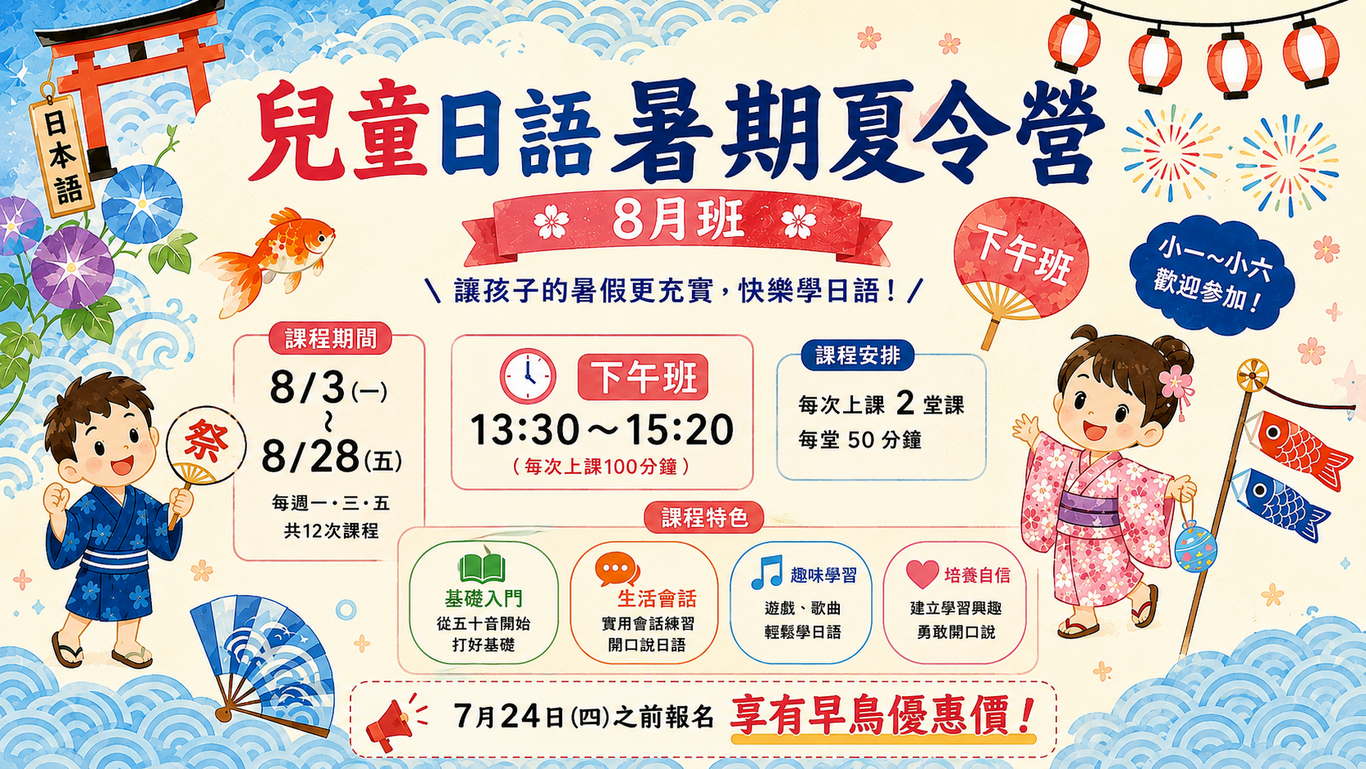八月暑期兒童班