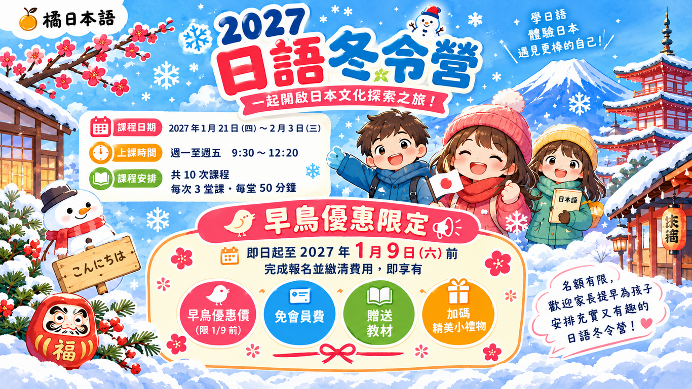 2027兒童日語冬令營